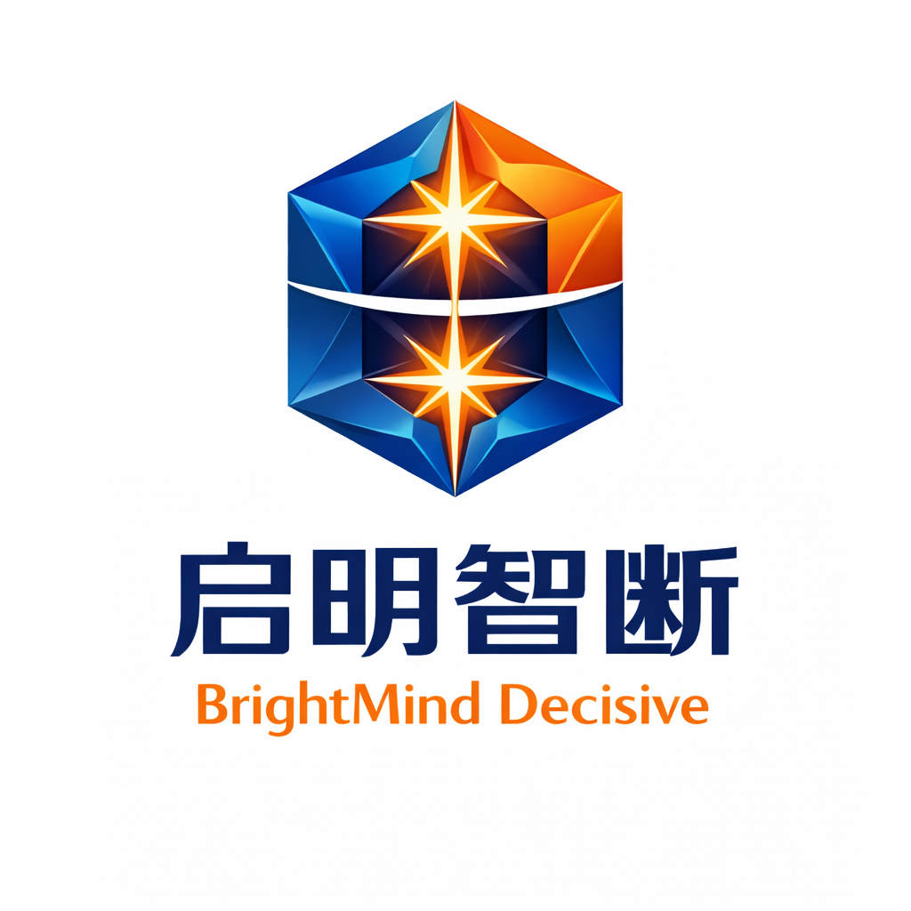 启明智断